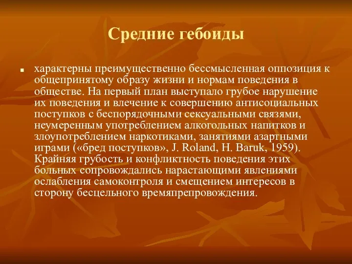 Средние гебоиды характерны преимущественно бессмысленная оппозиция к общепринятому образу жизни и