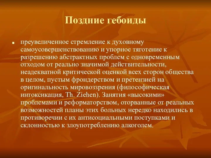 Поздние гебоиды преувеличенное стремление к духовному самоусовершенствованию и упорное тяготение к