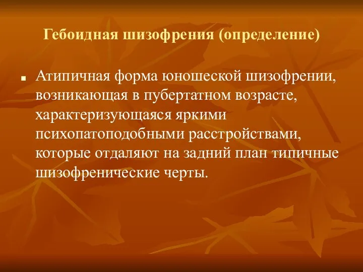 Гебоидная шизофрения (определение) Атипичная форма юношеской шизофрении, возникающая в пубертатном возрасте,