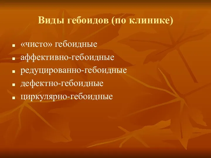 Виды гебоидов (по клинике) «чисто» гебоидные аффективно-гебоидные редуцированно-гебоидные дефектно-гебоидные циркулярно-гебоидные