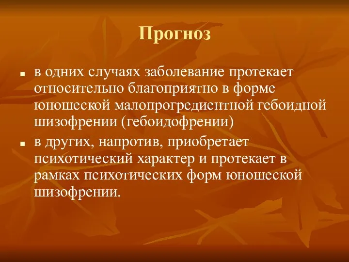 Прогноз в одних случаях заболевание протекает относительно благоприятно в форме юношеской