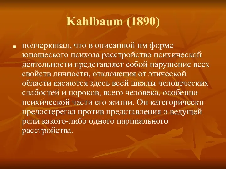 Kahlbaum (1890) подчеркивал, что в описанной им форме юношеского психоза расстройство