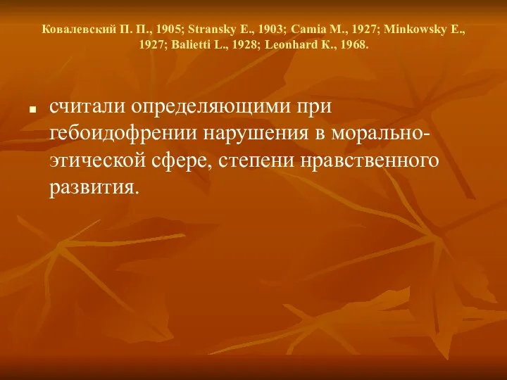 Ковалевский П. П., 1905; Stransky E., 1903; Camia M., 1927; Minkowsky