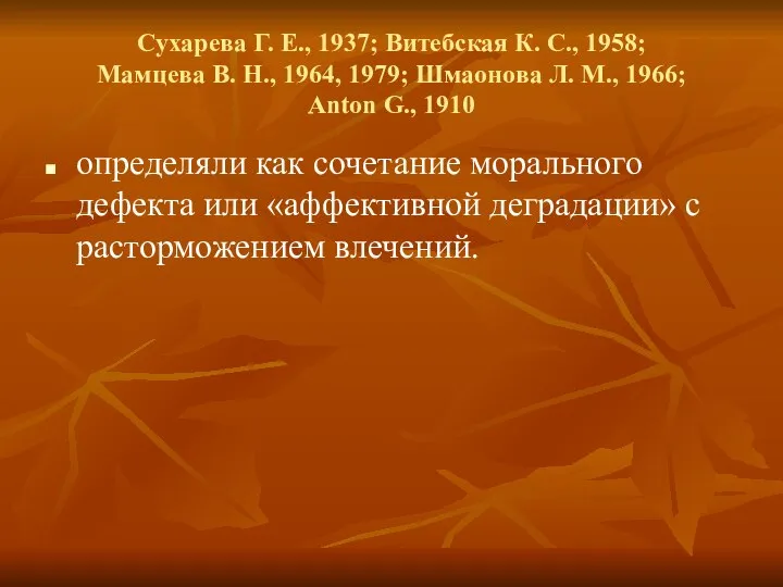 Сухарева Г. Е., 1937; Витебская К. С., 1958; Мамцева В. Н.,