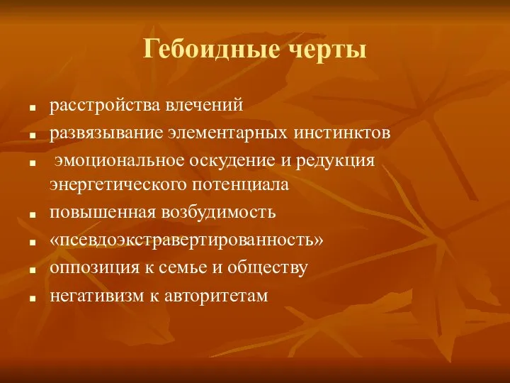 Гебоидные черты расстройства влечений развязывание элементарных инстинктов эмоциональное оскудение и редукция