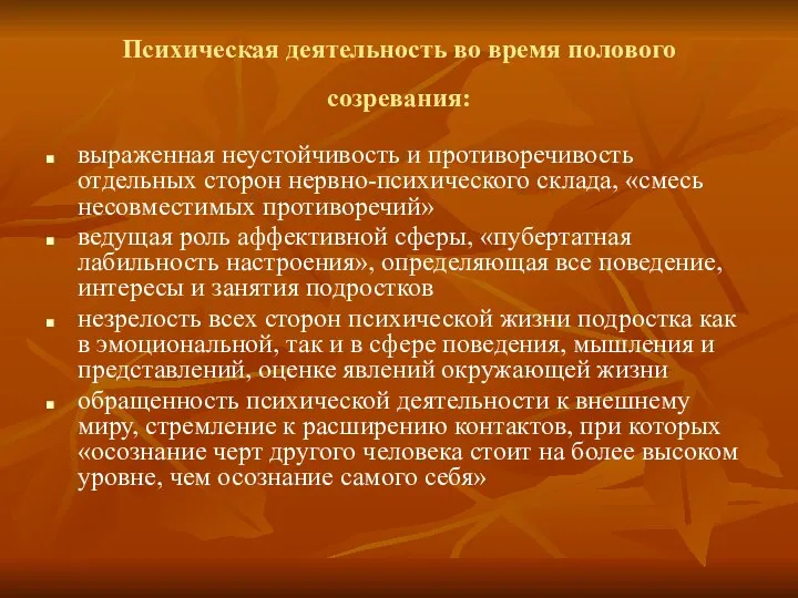 Психическая деятельность во время полового созревания: выраженная неустойчивость и противоречивость отдельных