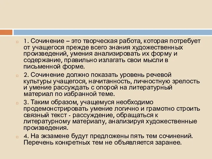 1. Сочинение – это творческая работа, которая потребует от учащегося прежде