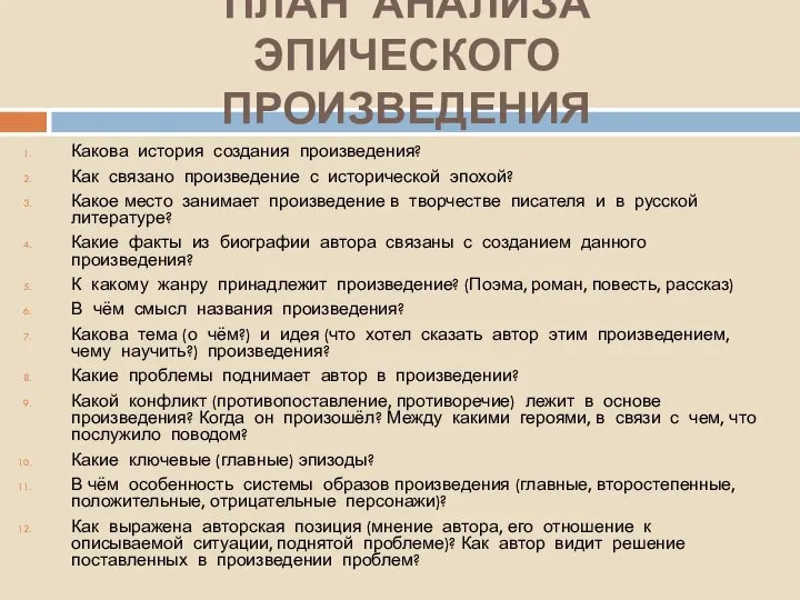 ПЛАН АНАЛИЗА ЭПИЧЕСКОГО ПРОИЗВЕДЕНИЯ Какова история создания произведения? Как связано произведение