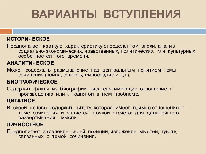 ВАРИАНТЫ ВСТУПЛЕНИЯ ИСТОРИЧЕСКОЕ Предполагает краткую характеристику определённой эпохи, анализ социально-экономических, нравственных,