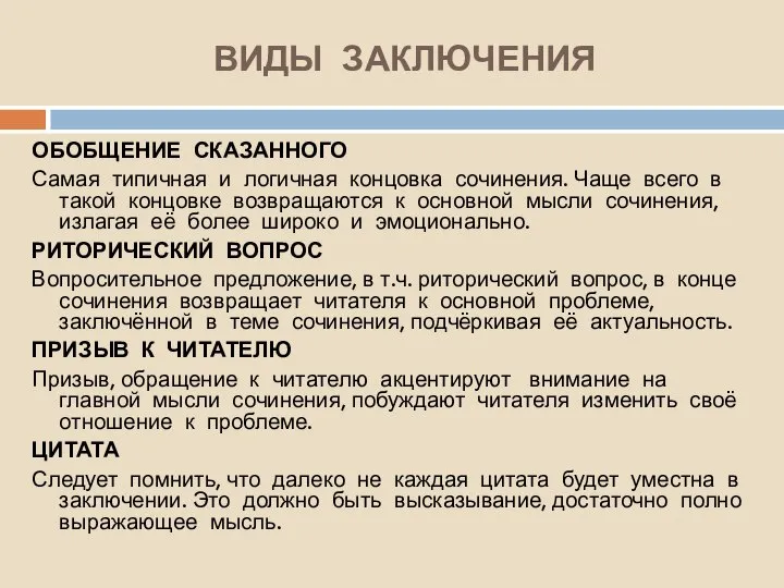 ВИДЫ ЗАКЛЮЧЕНИЯ ОБОБЩЕНИЕ СКАЗАННОГО Самая типичная и логичная концовка сочинения. Чаще