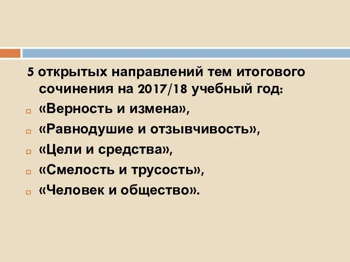 5 открытых направлений тем итогового сочинения на 2017/18 учебный год: «Верность