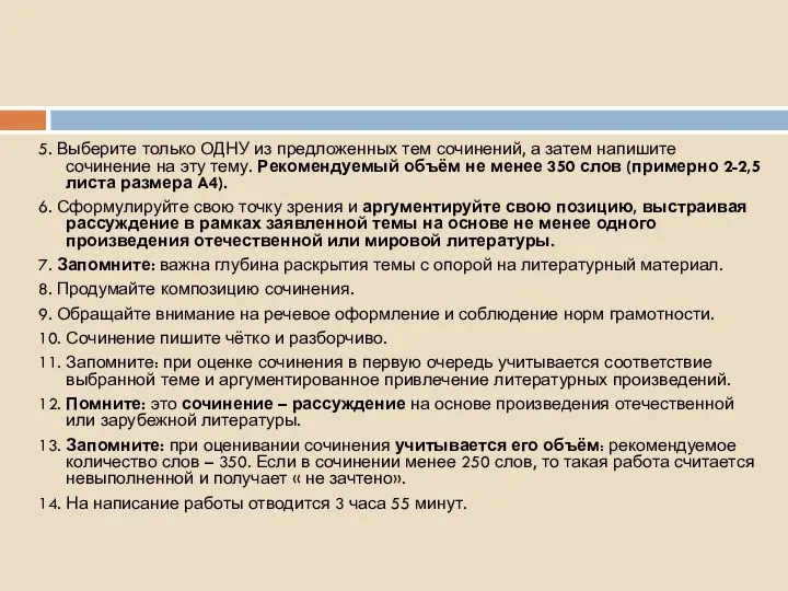 5. Выберите только ОДНУ из предложенных тем сочинений, а затем напишите