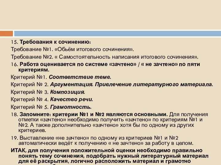 15. Требования к сочинению: Требование №1. «Обьём итогового сочинения». Требование №2.