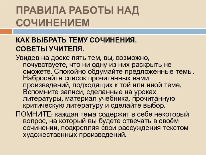 ПРАВИЛА РАБОТЫ НАД СОЧИНЕНИЕМ КАК ВЫБРАТЬ ТЕМУ СОЧИНЕНИЯ. СОВЕТЫ УЧИТЕЛЯ. Увидев