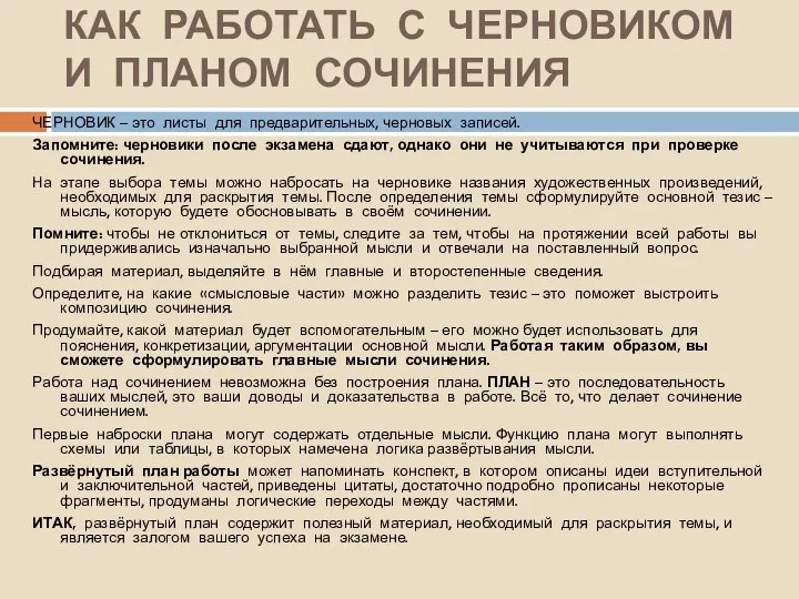 КАК РАБОТАТЬ С ЧЕРНОВИКОМ И ПЛАНОМ СОЧИНЕНИЯ ЧЕРНОВИК – это листы