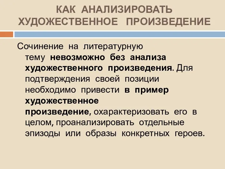 КАК АНАЛИЗИРОВАТЬ ХУДОЖЕСТВЕННОЕ ПРОИЗВЕДЕНИЕ Сочинение на литературную тему невозможно без анализа