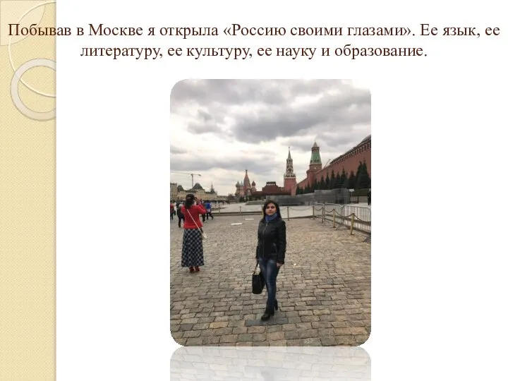Побывав в Москве я открыла «Россию своими глазами». Ее язык, ее