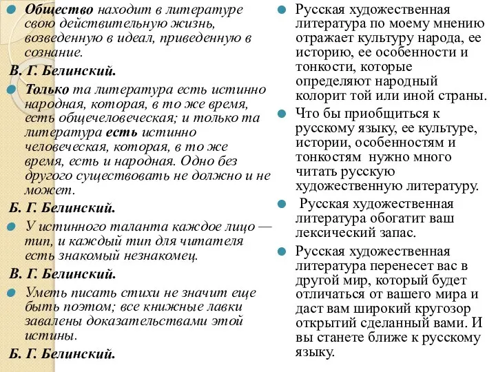 Общество находит в литературе свою действитель­ную жизнь, возведенную в идеал, приведенную