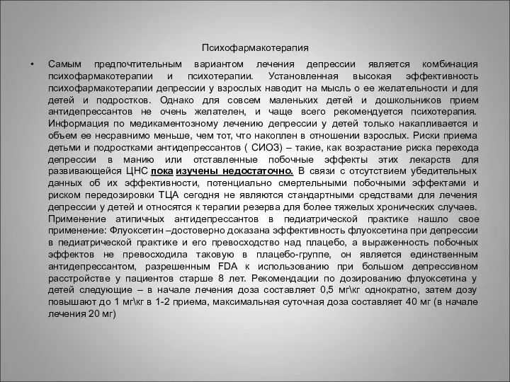 Психофармакотерапия Самым предпочтительным вариантом лечения депрессии является комбинация психофармакотерапии и психотерапии.