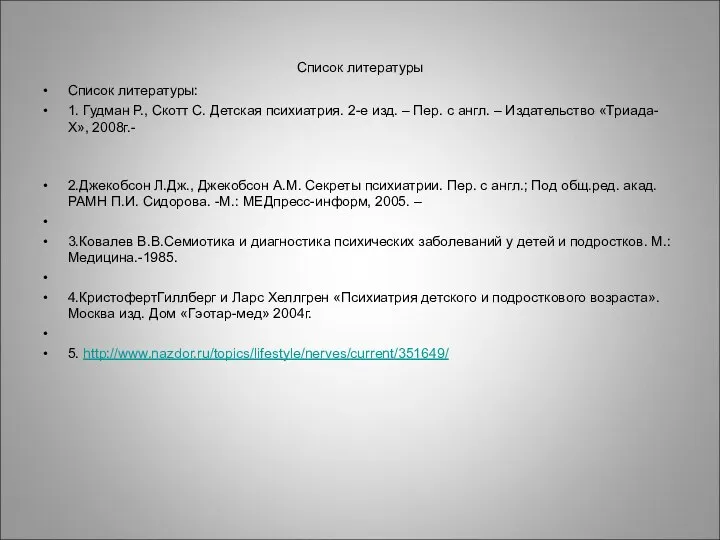 Список литературы Список литературы: 1. Гудман Р., Скотт С. Детская психиатрия.