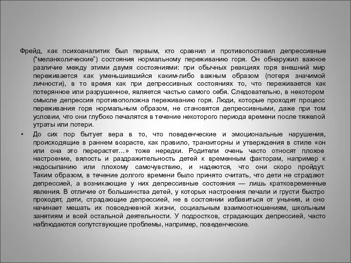 Фрейд, как психоаналитик был первым, кто сравнил и противопоставил депрессивные (“меланхолические”)