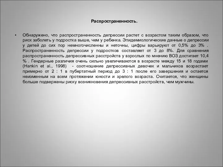 Распространенность. Обнаружено, что распространенность депрессии растет с возрастом таким образом, что