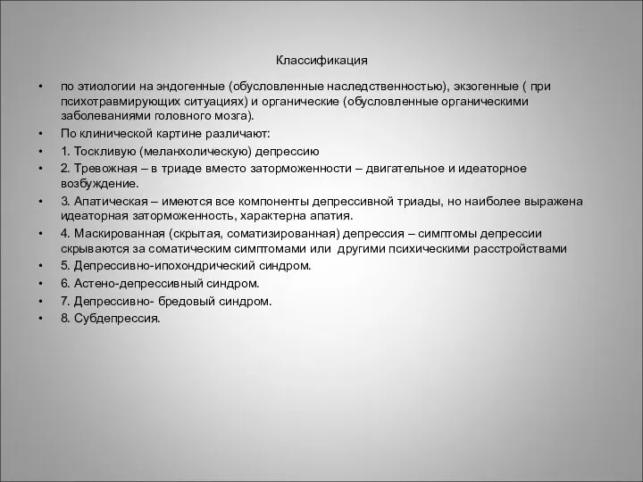 Классификация по этиологии на эндогенные (обусловленные наследственностью), экзогенные ( при психотравмирующих