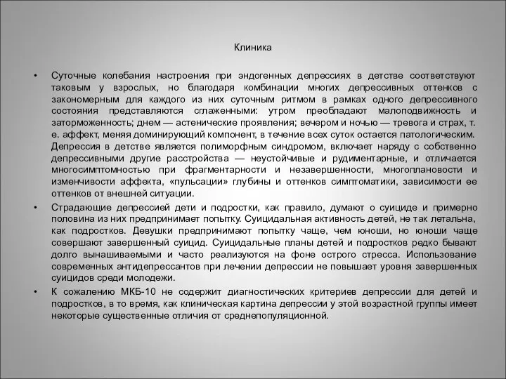 Клиника Суточные колебания настроения при эндогенных депрессиях в детстве соответствуют таковым