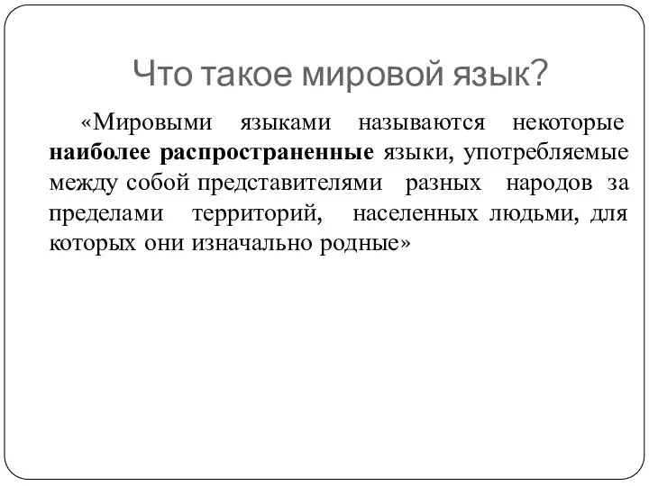 Что такое мировой язык? «Мировыми языками называются некоторые наиболее распространенные языки,