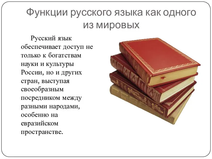 Функции русского языка как одного из мировых Русский язык обеспечивает доступ