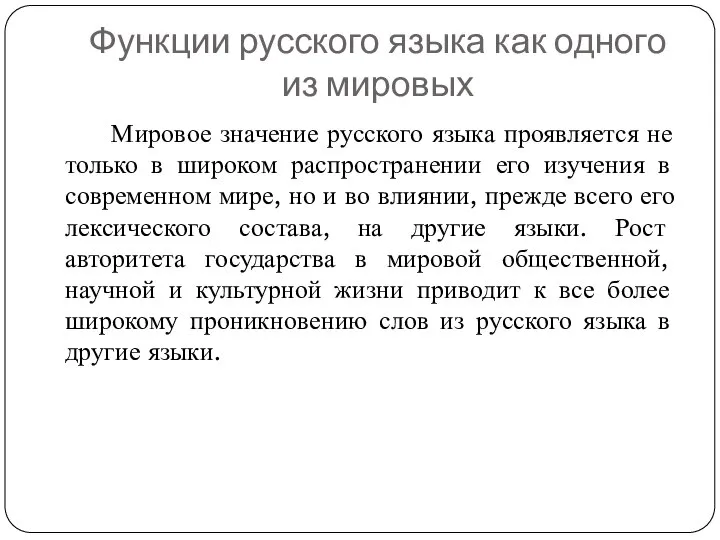 Функции русского языка как одного из мировых Мировое значение русского языка