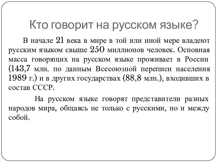 Кто говорит на русском языке? В начале 21 века в мире