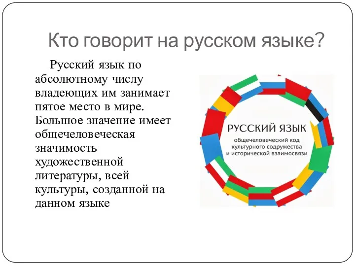 Кто говорит на русском языке? Русский язык по абсолютному числу владеющих