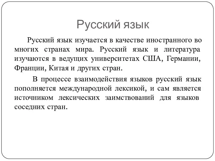 Русский язык Русский язык изучается в качестве иностранного во многих странах