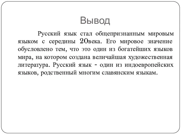 Вывод Русский язык стал общепризнанным мировым языком с середины 20века. Его