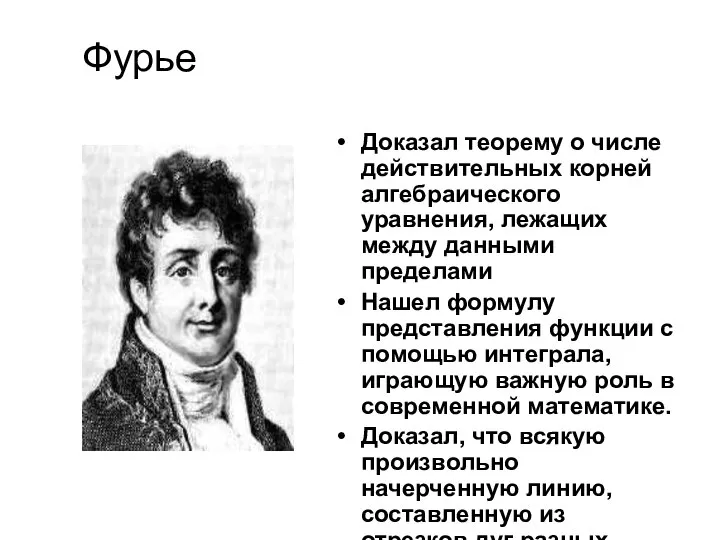 Доказал теорему о числе действительных корней алгебраического уравнения, лежащих между данными