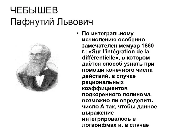 ЧЕБЫШЕВ Пафнутий Львович По интегральному исчислению особенно замечателен мемуар 1860 г.: