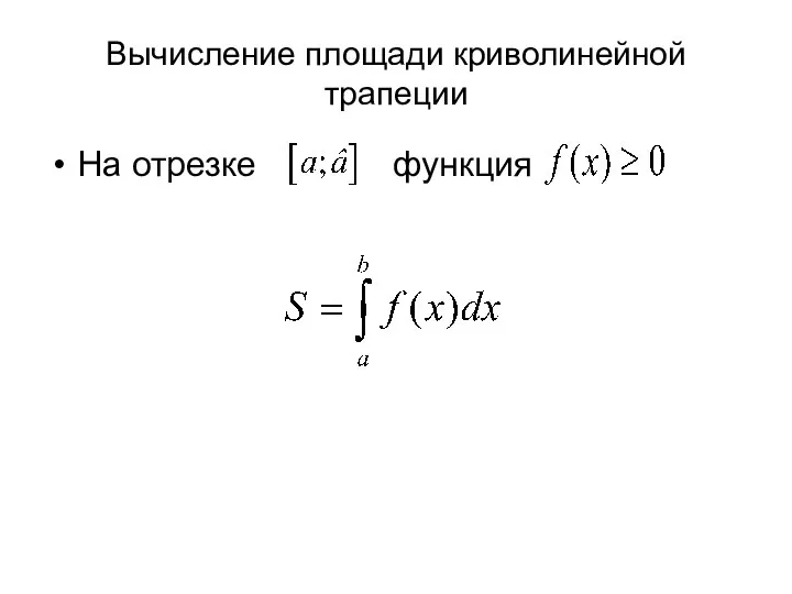 Вычисление площади криволинейной трапеции На отрезке функция