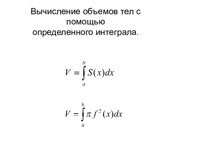 Вычисление объемов тел с помощью определенного интеграла.