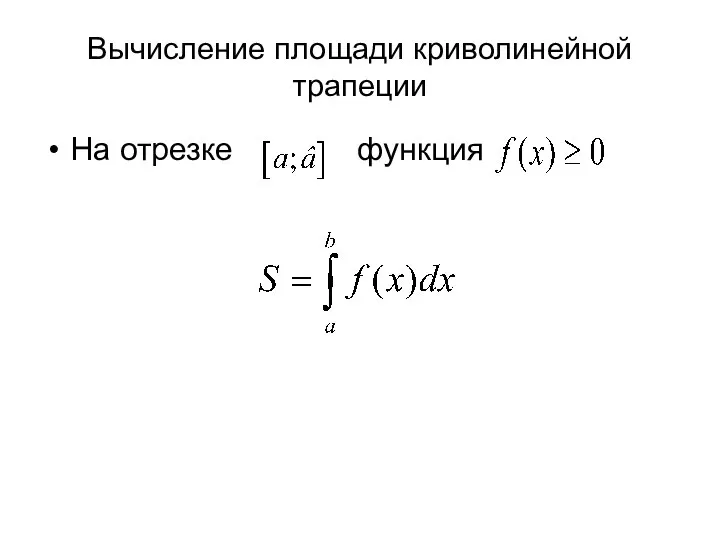 Вычисление площади криволинейной трапеции На отрезке функция