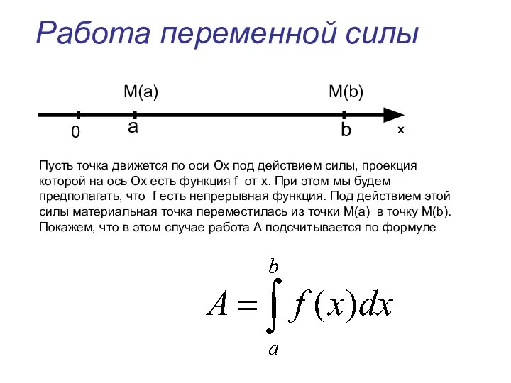 Работа переменной силы Пусть точка движется по оси Ох под действием