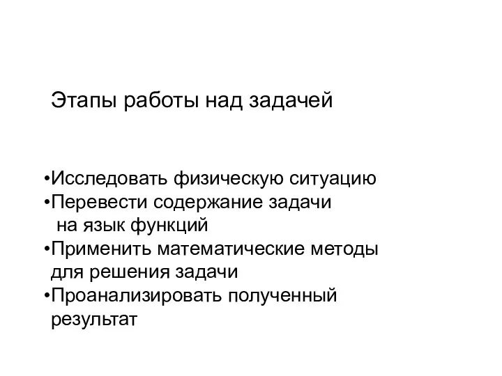 Этапы работы над задачей Исследовать физическую ситуацию Перевести содержание задачи на