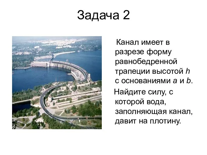 Задача 2 Канал имеет в разрезе форму равнобедренной трапеции высотой h