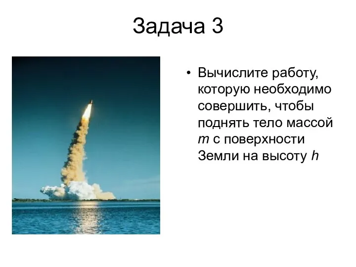 Задача 3 Вычислите работу, которую необходимо совершить, чтобы поднять тело массой