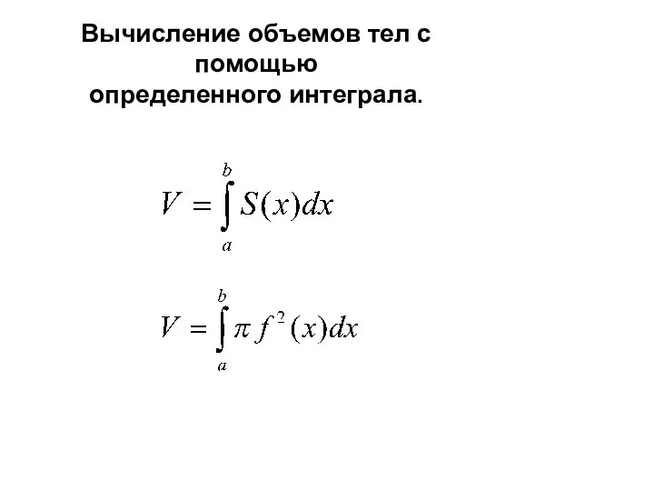 Вычисление объемов тел с помощью определенного интеграла.