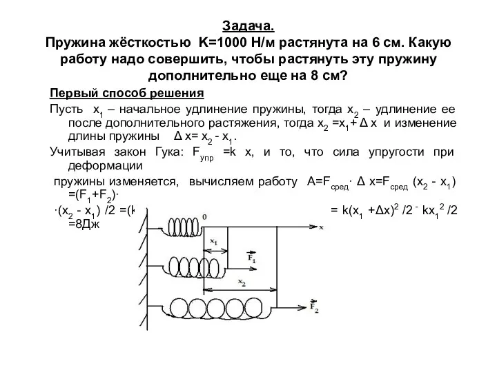 Задача. Пружина жёсткостью K=1000 Н/м растянута на 6 см. Какую работу