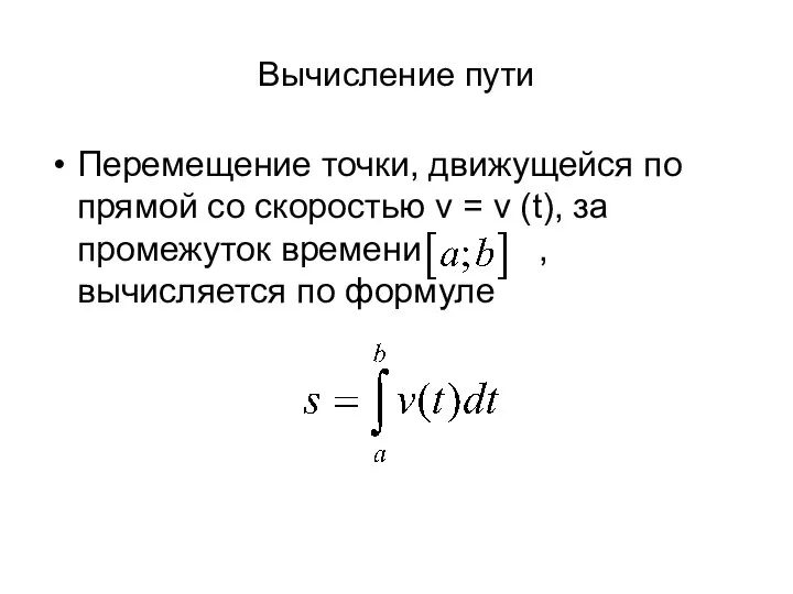 Вычисление пути Перемещение точки, движущейся по прямой со скоростью v =