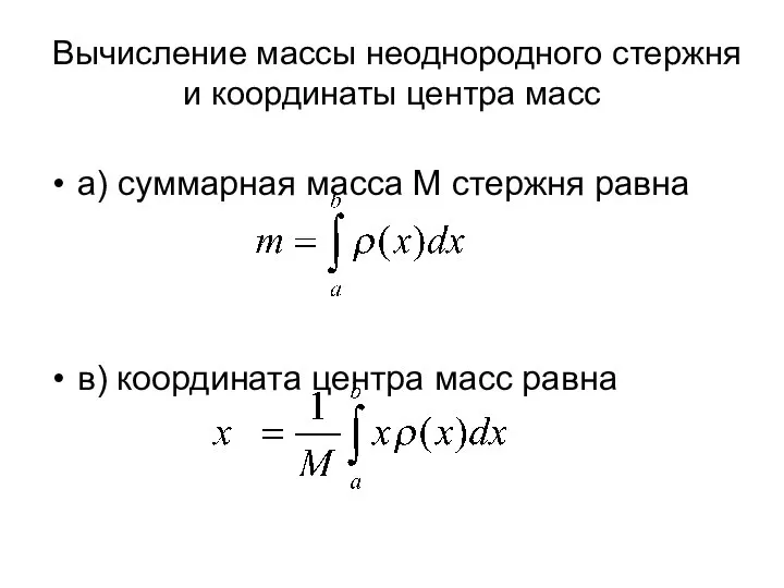 Вычисление массы неоднородного стержня и координаты центра масс а) суммарная масса