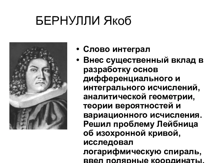 БЕРНУЛЛИ Якоб Слово интеграл Внес существенный вклад в разработку основ дифференциального