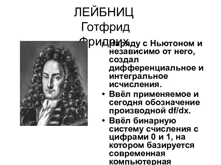 ЛЕЙБНИЦ Готфрид Фридрих Наряду с Ньютоном и независимо от него, создал